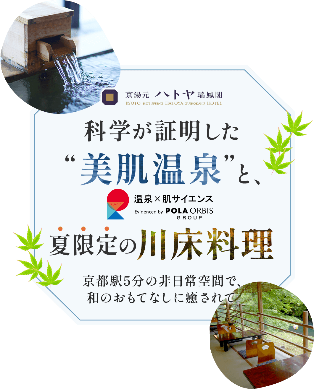 京湯源 ハトヤ瑞鳳閣 科学が証明した美肌温泉と夏限定の川床料理