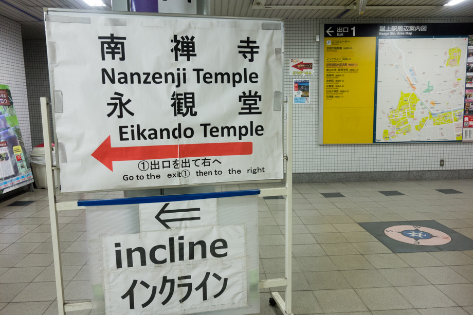 蹴上駅